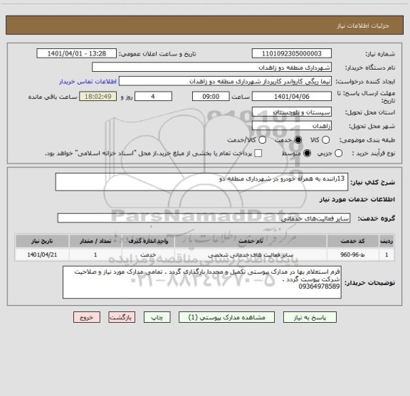 استعلام  13راننده به همراه خودرو در شهرداری منطقه دو