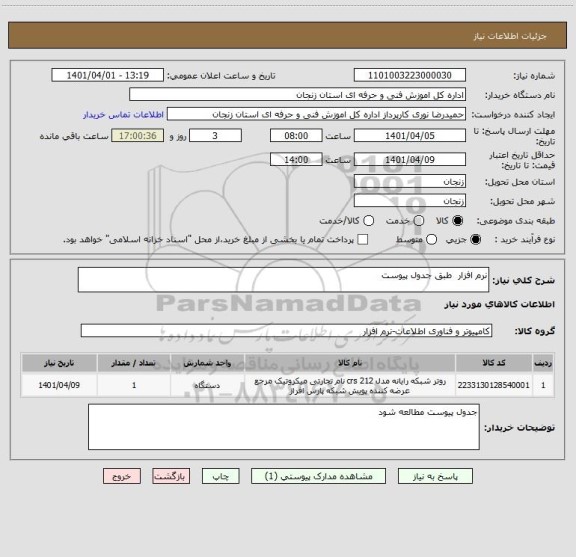 استعلام نرم افزار  طبق جدول پیوست