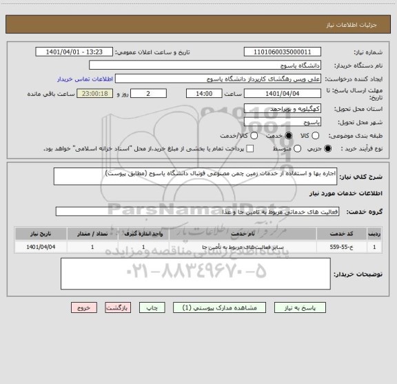 استعلام اجاره بها و استفاده از خدمات زمین چمن مصنوعی فوتبال دانشگاه یاسوج (مطابق پیوست)