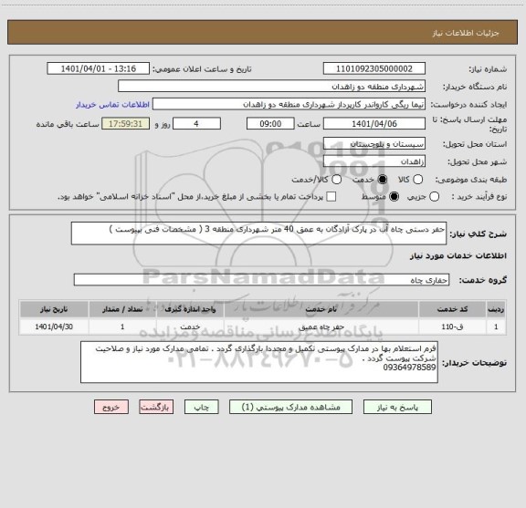 استعلام حفر دستی چاه آب در پارک آزادگان به عمق 40 متر شهرداری منطقه 3 ( مشخصات فنی بپیوست )