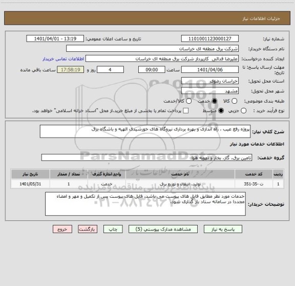 استعلام پروژه رفع عیب ، راه اندازی و بهره برداری نیروگاه های خورشیدی الهیه و باشگاه برق