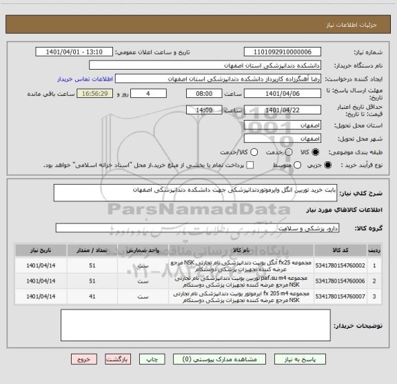 استعلام بابت خرید توربین انگل وایرموتوردندانپزشکی جهت دانشکده دندانپزشکی اصفهان