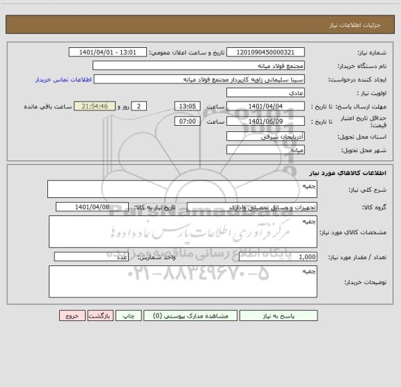 استعلام چفیه