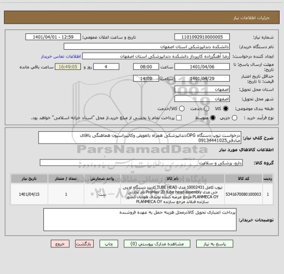 استعلام درخواست تیوپ دستگاه OPGدندانپزشکی همراه باتعویض وکالیبراسیون هماهنگی بااقای صادقی09134441025