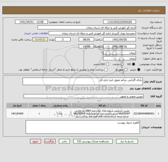 استعلام دارای گارانتی سالم تحویل انبار اداره کل