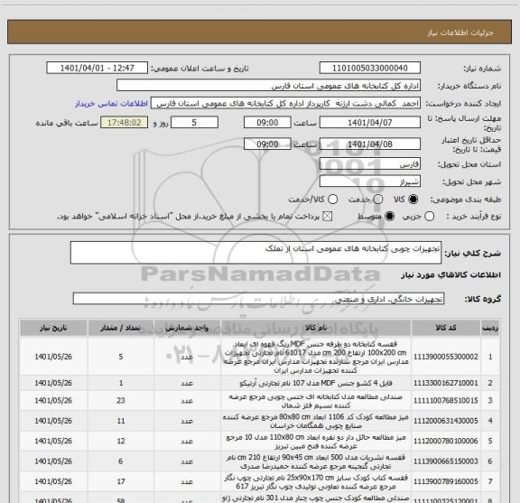 استعلام تجهیزات چوبی کتابخانه های عمومی استان از تملک