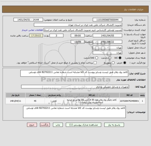 استعلام کاغذ رول پلاتر طبق لیست وسایز پیوست کد کالا مشابه است شماره تماس 82702211 اقای توسلی