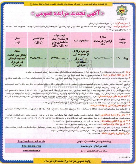 تجدید مزایده حق بهره برداری از مجموعه آبی شرکت برق 