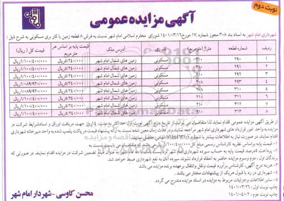 مزایده فروش 8 قطعه زمین با کاربری مسکونی نوبت دوم 