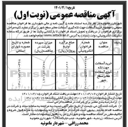 مناقصه خرید آسفالت جهت لکه گیری آسفالت معابر سطح شهر