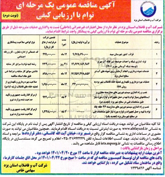 مناقصه عمومی قرائت کنتور شهرستان... نوبت دوم