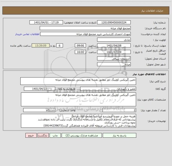 استعلام تامین گیربکس کولینگ تاور مطابق نقشه های پیوستی مجتمع فولاد میانه