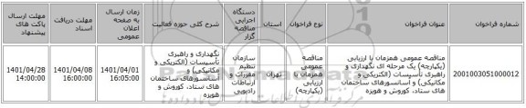 مناقصه، مناقصه عمومی همزمان با ارزیابی (یکپارچه) یک مرحله ای نگهداری و راهبری تأسیسات (الکتریکی و مکانیکی) و آسانسورهای ساختمان های ستاد، کوروش و هویزه