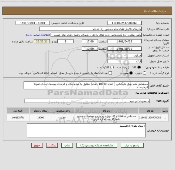 استعلام دستکش کف دوبل کارگاهی ( تعداد 18000 جفت) مطابق با مشخصات و الزامات پیوست ارسال نمونه الزامیست