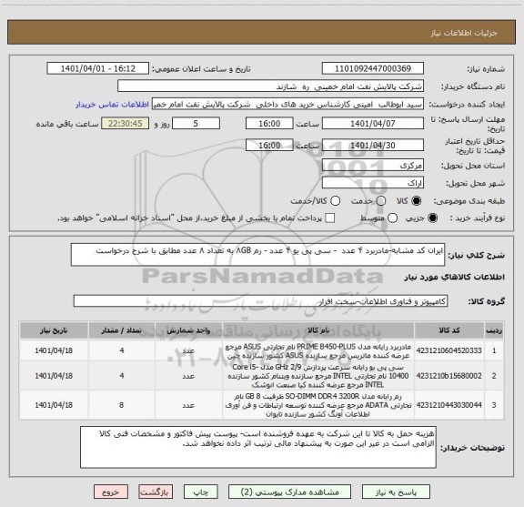 استعلام ایران کد مشابه-مادربرد ۴ عدد  - سی پی یو ۴ عدد - رم ۸GB به تعداد ۸ عدد مطابق با شرح درخواست