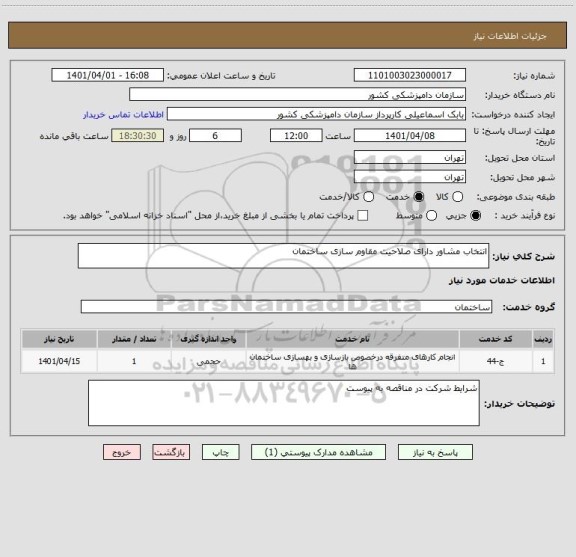 استعلام انتخاب مشاور دارای صلاحیت مقاوم سازی ساختمان