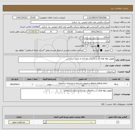 استعلام تعویض لوله های آب و فاضلاب تعدادی از منازل سازمانی