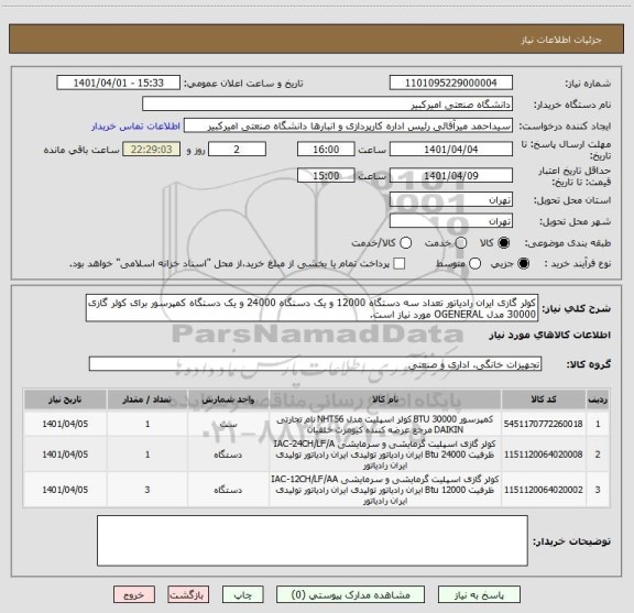 استعلام کولر گازی ایران رادیاتور تعداد سه دستگاه 12000 و یک دستگاه 24000 و یک دستگاه کمپرسور برای کولر گازی 30000 مدل OGENERAL مورد نیاز است.