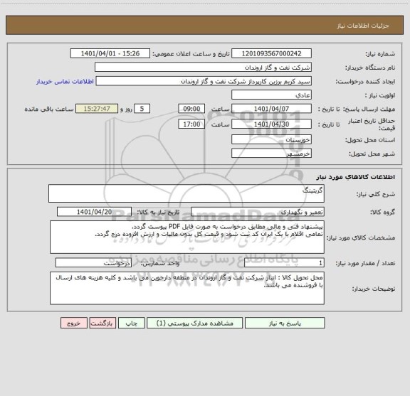 استعلام گریتینگ