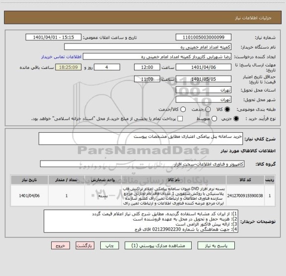 استعلام خرید سامانه پنل پیامکی اعتباری مطابق مشخصات پیوست