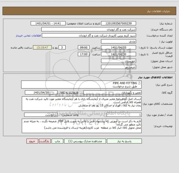 استعلام PIPE AND FITTING
طبق شرح درخواست