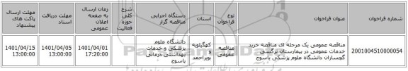 مناقصه، مناقصه عمومی یک مرحله ای مناقصه   خرید خدمات عمومی در بیمارستان نرگسی گچساران دانشگاه علوم پزشکی یاسوج