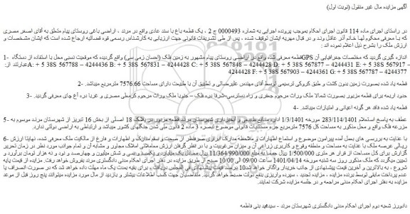 مزایده ملک به مساحت 7576.66 مترمربع 