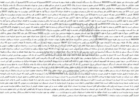 آگهی مزایده ششدانگ یک دستگاه آپارتمان واقع در طبقه سوم به مساحت 184/47مترمربع که مساحت 12/76مترمربع