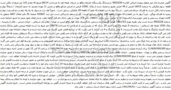 آگهی مزایده ششدانگ یکدستگاه اپارتمان واقع در شمال طبقه اول به مساحت 60/14 متربع