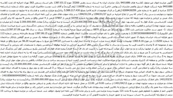 آگهی مزایده ششدانگ اعیان پلاک ثبتی به شماره 53705 فرعی از 37857 فرعی از 4 اصلی