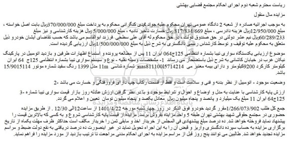 مزایده فروش یکدستگاه سواری تیبا