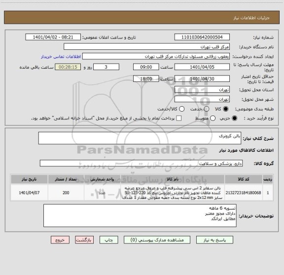 استعلام بالن کرونری