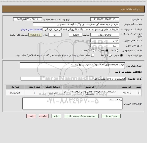 استعلام مرمت کارهای چوبی خانه سوخکیان داراب بشرح پیوست