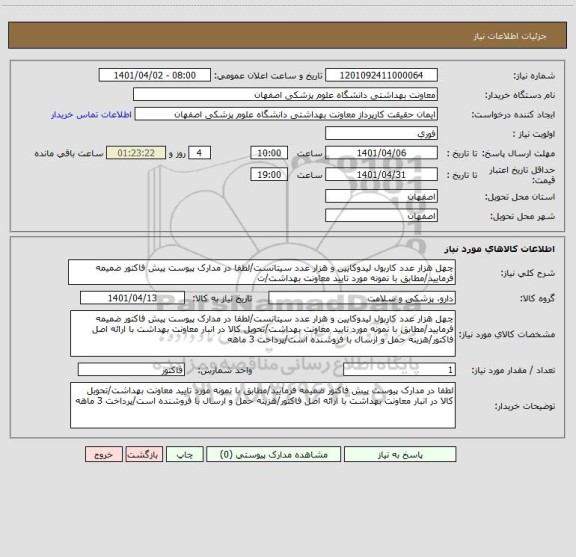 استعلام چهل هزار عدد کاربول لیدوکایین و هزار عدد سیتانست/لطفا در مدارک پیوست پیش فاکتور ضمیمه فرمایید/مطابق با نمونه مورد تایید معاونت بهداشت/ت