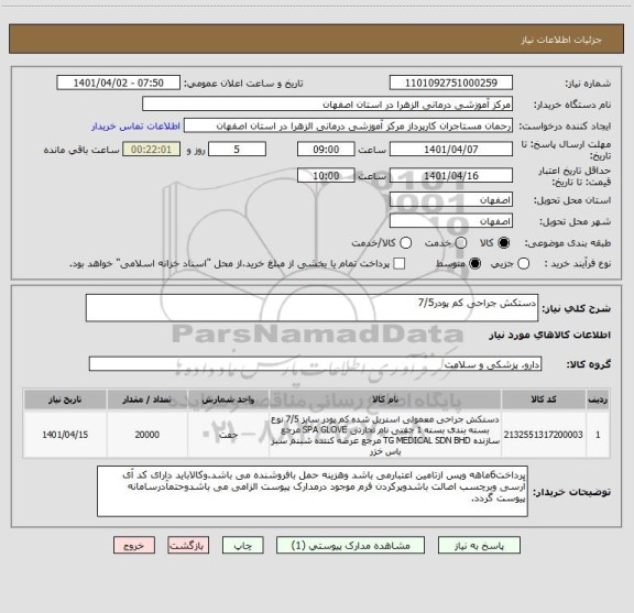 استعلام دستکش جراحی کم پودر7/5