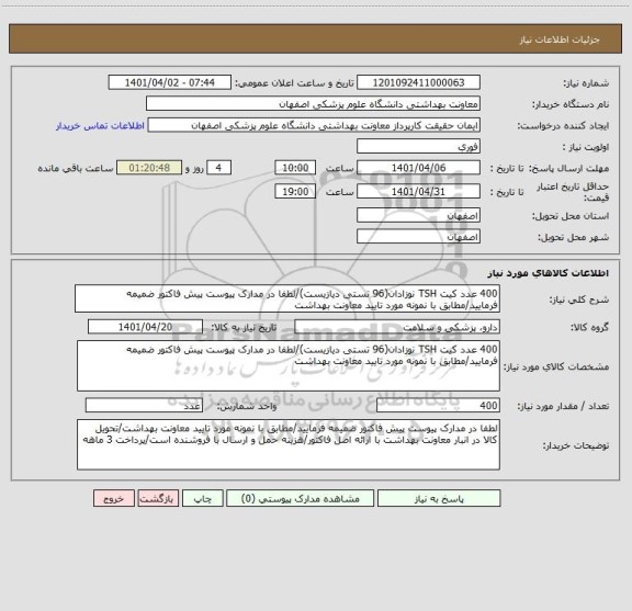 استعلام 400 عدد کیت TSH نوزادان(96 تستی دیازیست)/لطفا در مدارک پیوست پیش فاکتور ضمیمه فرمایید/مطابق با نمونه مورد تایید معاونت بهداشت