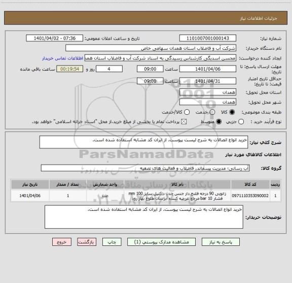 استعلام خرید انواع اتصالات به شرح لیست پیوست. از ایران کد مشابه استفاده شده است.