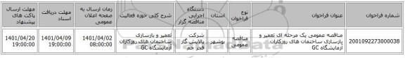 مناقصه، مناقصه عمومی یک مرحله ای تعمیر و بازسازی ساختمان های روزکاران آزمایشگاه GC