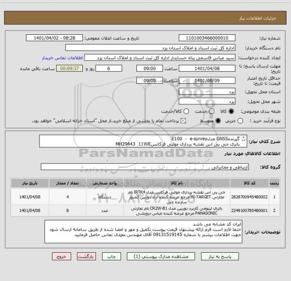 استعلام گیرندهGNSS مدلE100  -  e-survey 
باتری جی پی اس نقشه برداری مولتی فرکانسMH29443  11WE  
Voltage:7.4v
Capacity: 2500 mAh
Li-lon battery