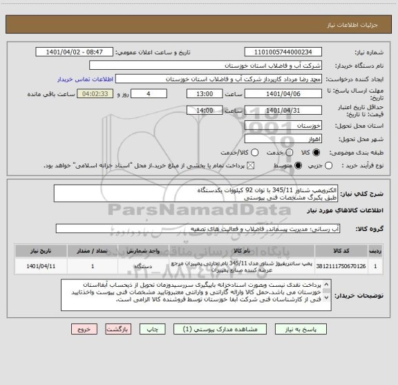 استعلام الکتروپمپ شناور 345/11 با توان 92 کیلووات یکدستگاه 
طبق یکبرگ مشخصات فنی پیوستی