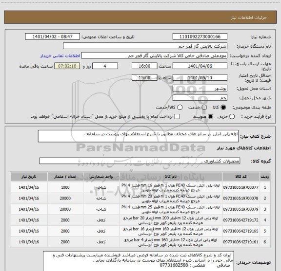 استعلام لوله پلی اتیلن در سایز های مختلف مطابق با شرح استعلام بهای پیوست در سامانه .