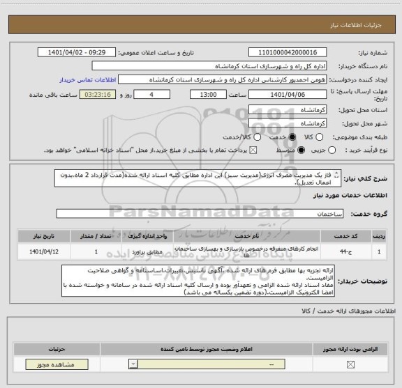 استعلام فاز یک مدیریت مصرف انرژی(مدیریت سبز) این اداره مطابق کلیه اسناد ارائه شده(مدت قرارداد 2 ماه،بدون اعمال تعدیل).
پیشنهاد قیمت بصورت فهرست بهایی میباشد