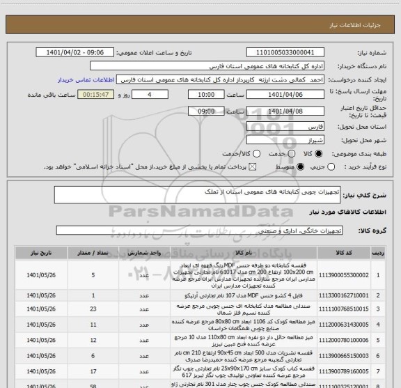 استعلام تجهیزات چوبی کتابخانه های عمومی استان از تملک