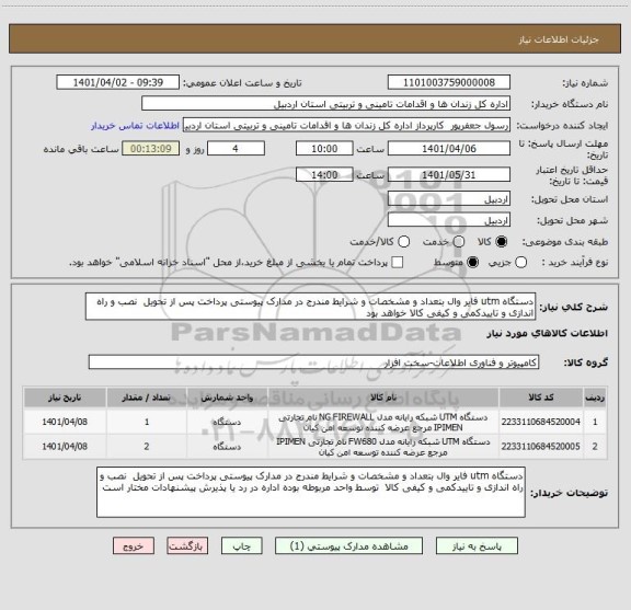 استعلام دستگاه utm فایر وال بتعداد و مشخصات و شرایط مندرج در مدارک پیوستی پرداخت پس از تحویل  نصب و راه اندازی و تاییدکمی و کیفی کالا خواهد بود