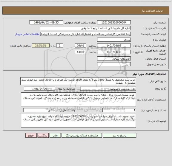 استعلام خرید سم مکتومیل به مقدار 1500 لیتر ( یا تعداد 1500 قوطی یک لتیری و یا 3000 قوطی نیم لیتری سم مکتومیل)   بصورت