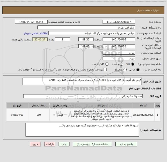 استعلام قرص کلر آنزیم دار(کات کبود دار) 300 کیلو گرم جهت مصرف در استخر فقط برند  GARY