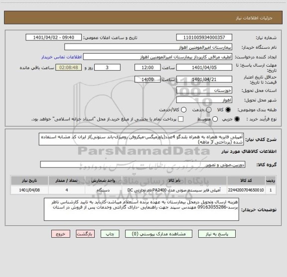 استعلام آمپیلی فایربه همراه به همراه بلندگو 4عدد(پاورمیگس-میکروفن رومیزی-باند ستونی)از ایران کد مشابه استفاده شده (پرداختی 3 ماهه)