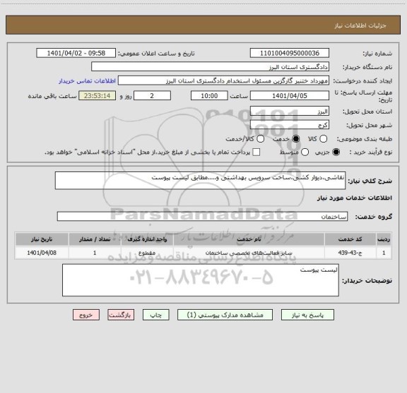 استعلام نقاشی،دیوار کشی،ساخت سرویس بهداشتی و....مطابق لیست پیوست