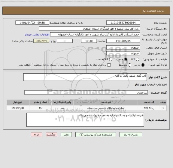 استعلام قاب گلزار شهدا بابت جرقویه