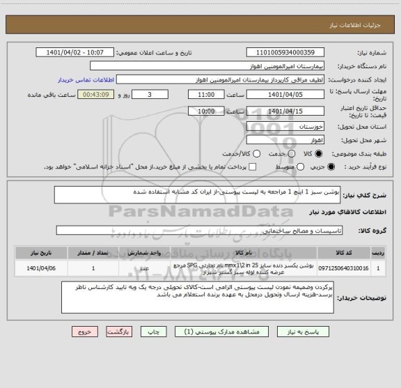 استعلام بوشن سبز 1 اینچ 1 مراجعه به لیست پیوستی-از ایران کد مشابه استفاده شده